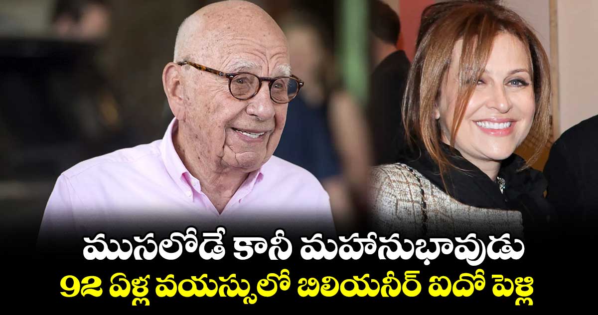 ముసలోడే కానీ మహానుభావుడు.. 92 ఏళ్ల వయస్సులో బిలియనీర్ ఐదో పెళ్లి