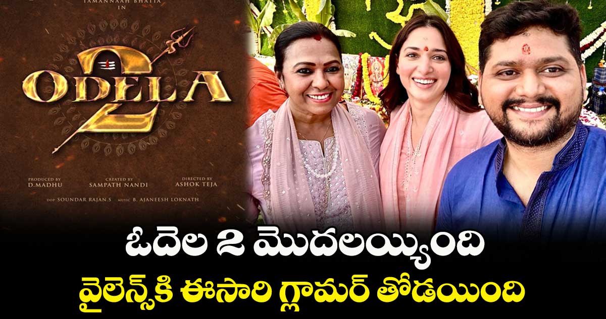 Odela 2: ఓదెల 2 మొదలయ్యింది.. వైలెన్స్⁬కి ఈసారి గ్లామర్ తోడయింది