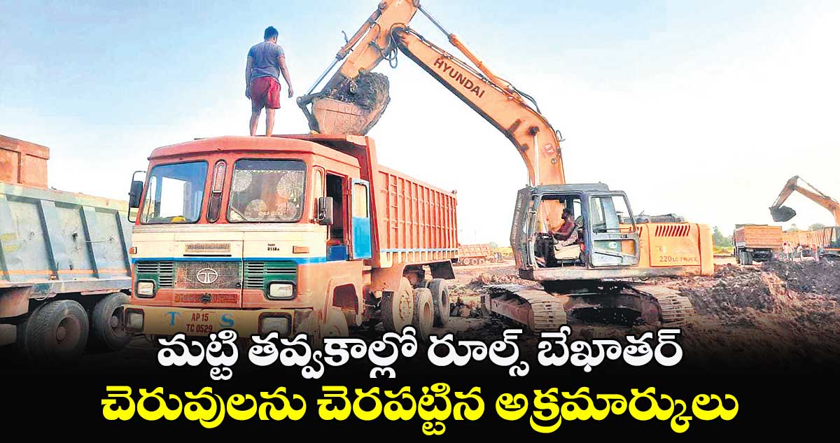 మట్టి తవ్వకాల్లో రూల్స్‌‌ బేఖాతర్ .. చెరువులను చెరపట్టిన అక్రమార్కులు 