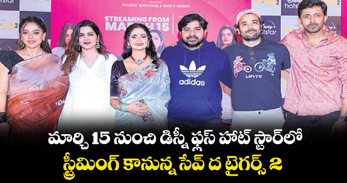 మార్చి 15 నుంచి డిస్నీ ఫ్లస్ హాట్ స్టార్లో స్ట్రీమింగ్ కానున్న సేవ్ ద టైగర్స్ 2