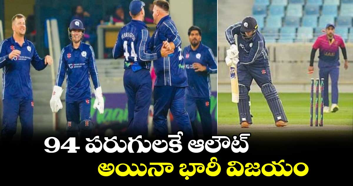 UAE vs SCOT: 94 పరుగులకే ఆలౌట్.. అయినా భారీ విజయం