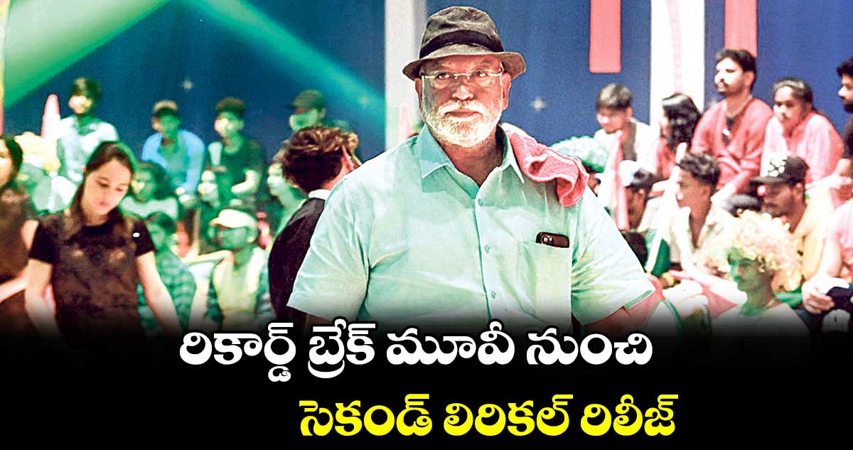 రికార్డ్ బ్రేక్ మూవీ నుంచి సెకండ్ లిరికల్ రిలీజ్