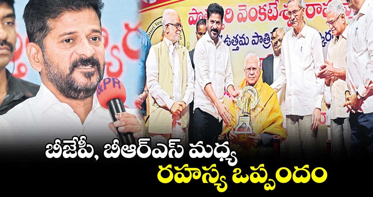 బీజేపీ, బీఆర్ఎస్ మధ్య  రహస్య ఒప్పందం : సీఎం రేవంత్ రెడ్డి