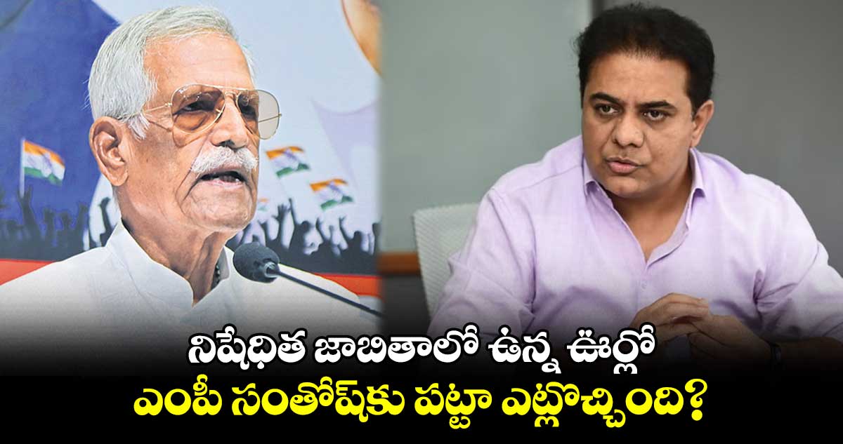 నిషేధిత జాబితాలో ఉన్న ఊర్లో .. ఎంపీ సంతోష్కు పట్టా ఎట్లొచ్చింది?