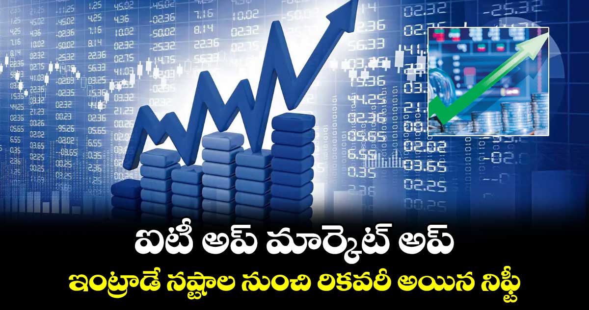 ఐటీ అప్ మార్కెట్ అప్ .. ఇంట్రాడే నష్టాల నుంచి రికవరీ అయిన నిఫ్టీ
