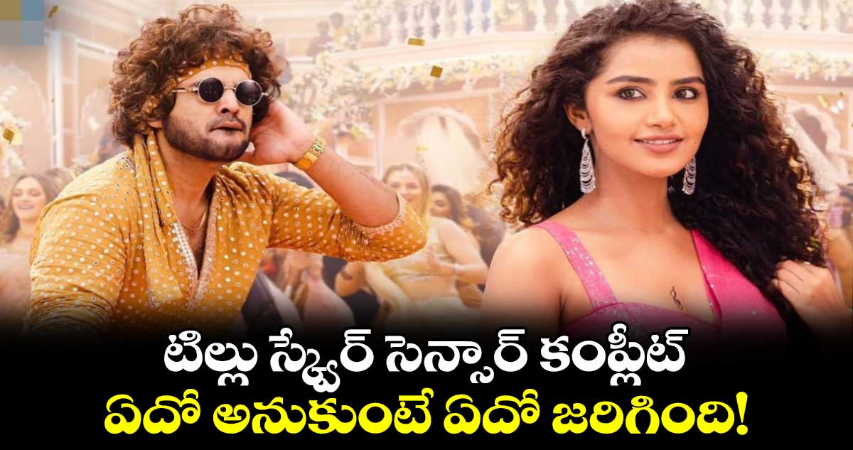 Tillu Square Censor: టిల్లు స్క్వేర్ సెన్సార్ కంప్లీట్.. ఏదో అనుకుంటే ఏదో జరిగింది!