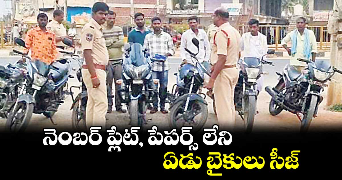 నెంబర్ ప్లేట్, పేపర్స్​ లేని ఏడు బైకులు సీజ్