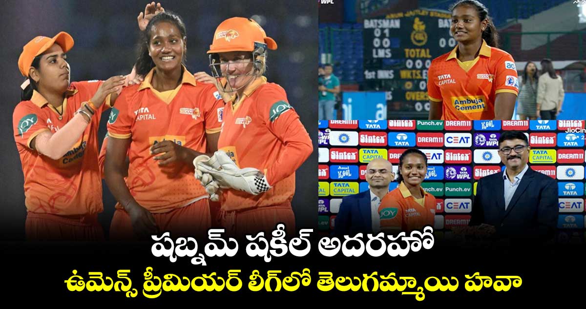 WPL 2024: షబ్నమ్ షకీల్ అదరహో..ఉమెన్స్ ప్రీమియర్ లీగ్‌లో తెలుగమ్మాయి హవా