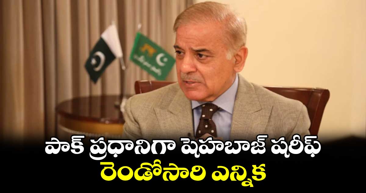 పాక్ ప్రధానిగా షెహబాజ్ షరీఫ్.. రెండోసారి ఎన్నిక