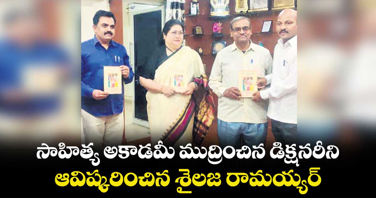 సాహిత్య అకాడమీ ముద్రించిన డిక్షనరీని ఆవిష్కరించిన శైలజ రామయ్యర్