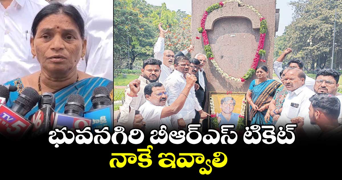 భువనగిరి బీఆర్ఎస్ టికెట్ నాకే ఇవ్వాలి : శంకరమ్మ