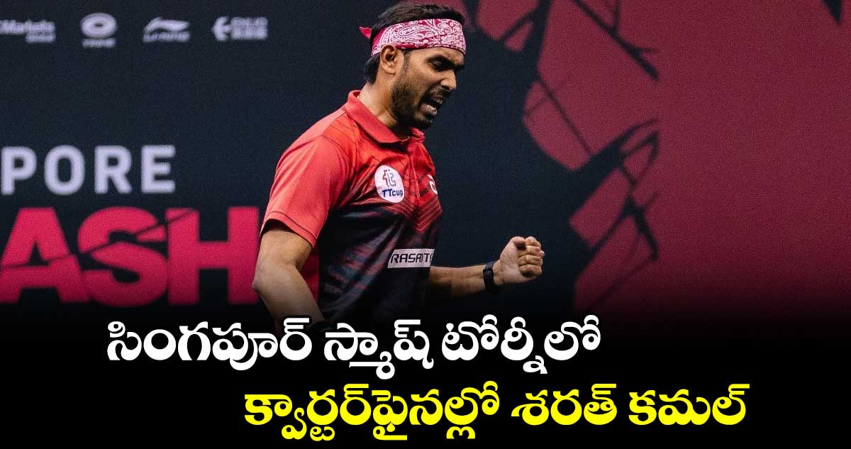 సింగపూర్ స్మాష్ టోర్నీలో క్వార్టర్ఫైనల్లో శరత్ కమల్