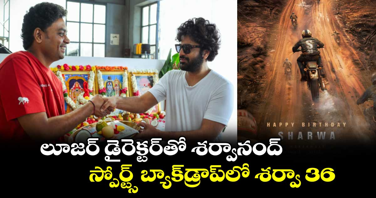 Sharwa 36: లూజర్ డైరెక్టర్తో శర్వానంద్..స్పోర్ట్స్ బ్యాక్డ్రాప్లో శర్వా 36