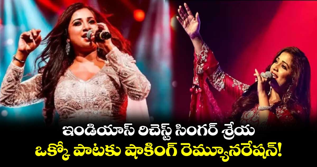 Shreya Ghoshal: ఇండియాస్ రిచెస్ట్ సింగర్ శ్రేయ.. ఒక్కో పాటకు షాకింగ్ రెమ్యూనరేషన్!