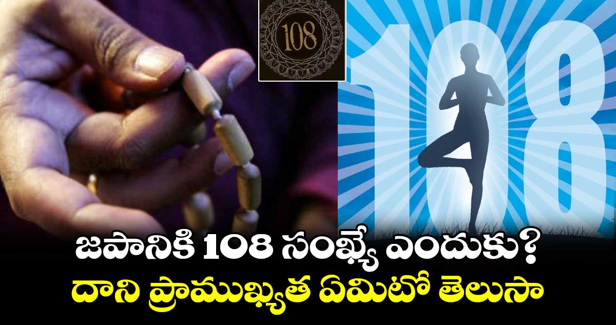 జపానికి 108 సంఖ్యే ఎందుకు? దాని ప్రాముఖ్యత ఏమిటో తెలుసా...