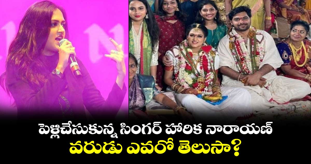 Harika Narayan: పెళ్లిచేసుకున్న సింగర్ హారిక నారాయణ్.. వరుడు ఎవరో తెలుసా?