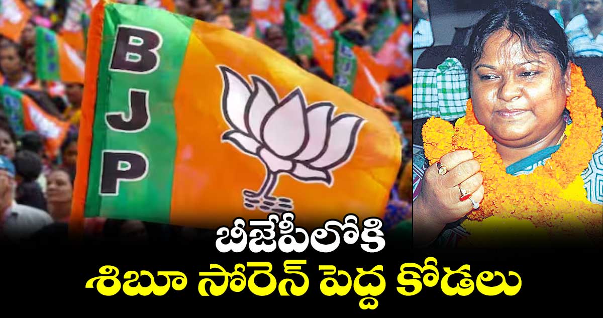 బీజేపీలోకి శిబూ సోరెన్ పెద్ద కోడలు