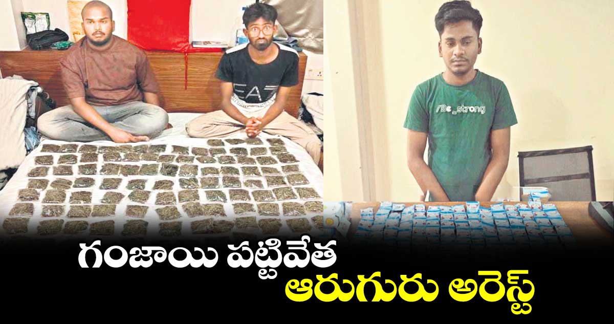గంజాయి పట్టివేత ..ఆరుగురు అరెస్ట్