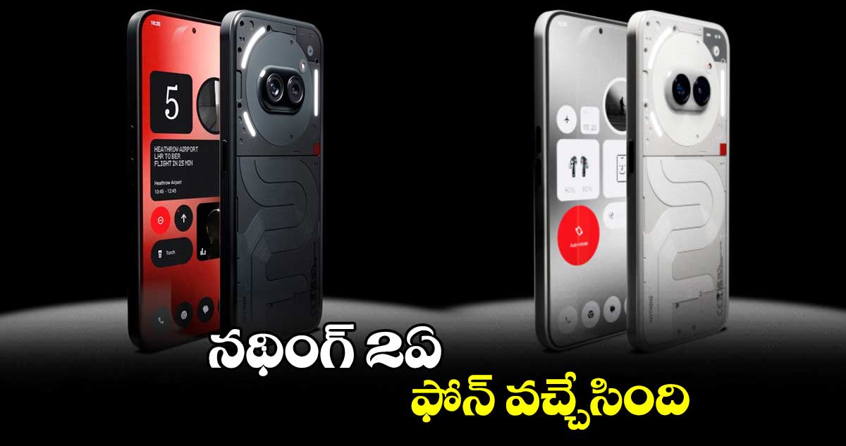 నథింగ్ 2ఏ ఫోన్ వచ్చేసింది