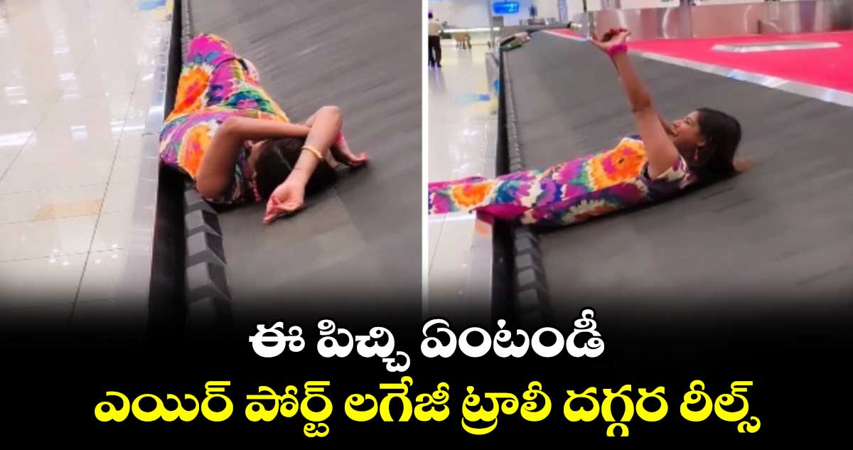 ఈ పిచ్చి ఏంటండీ : ఎయిర్ పోర్ట్ లగేజీ ట్రాలీ దగ్గర రీల్స్