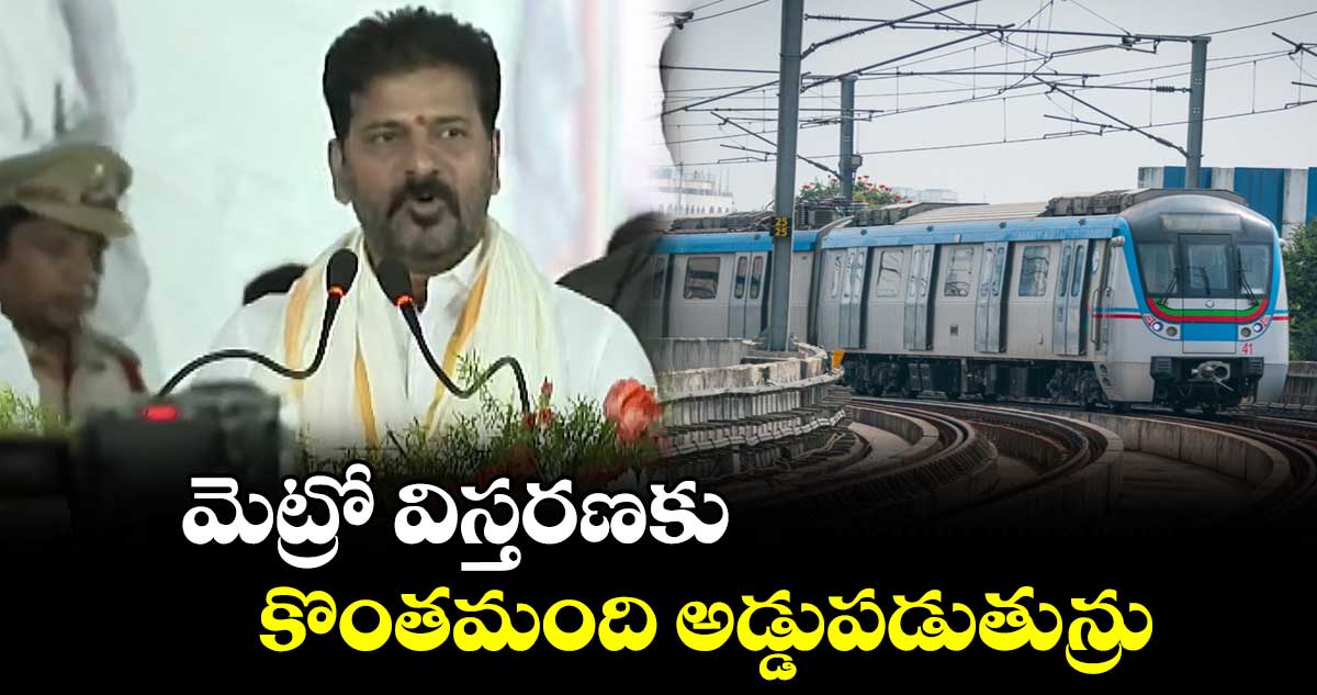  మెట్రో విస్తరణకు కొంతమంది అడ్డుపడుతున్నారు : సీఎం రేవంత్ రెడ్డి