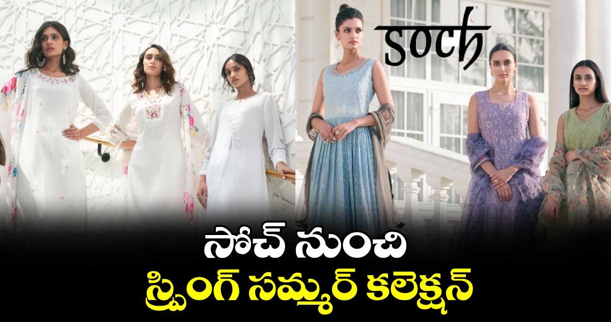 సోచ్ నుంచి స్ప్రింగ్ సమ్మర్ కలెక్షన్