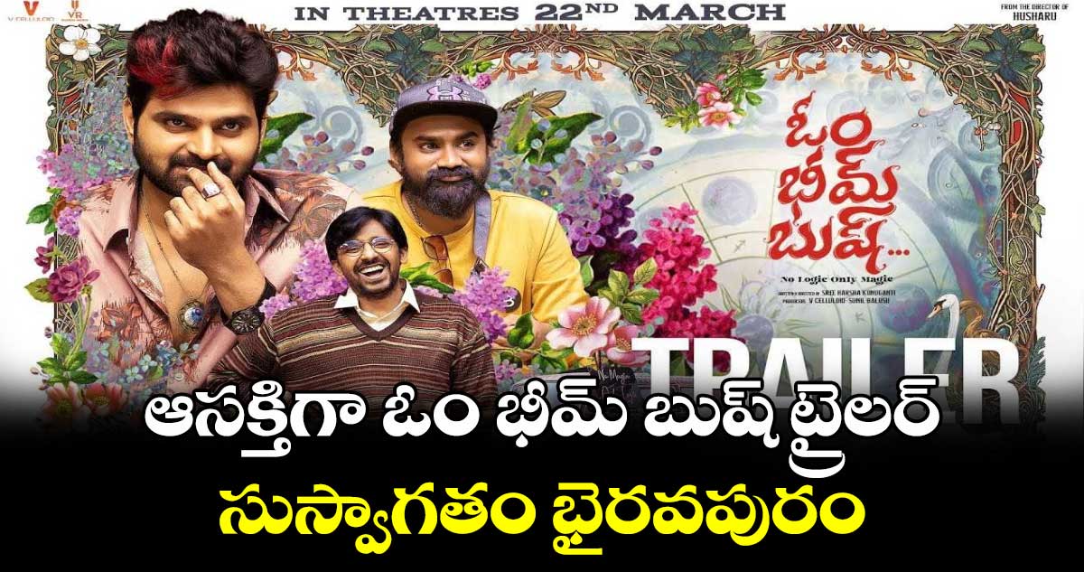 Om Bheem Bush Trailer: ఓం భీమ్ బుష్ ట్రైలర్ రిలీజ్..సుస్వాగతం భైరవపురం