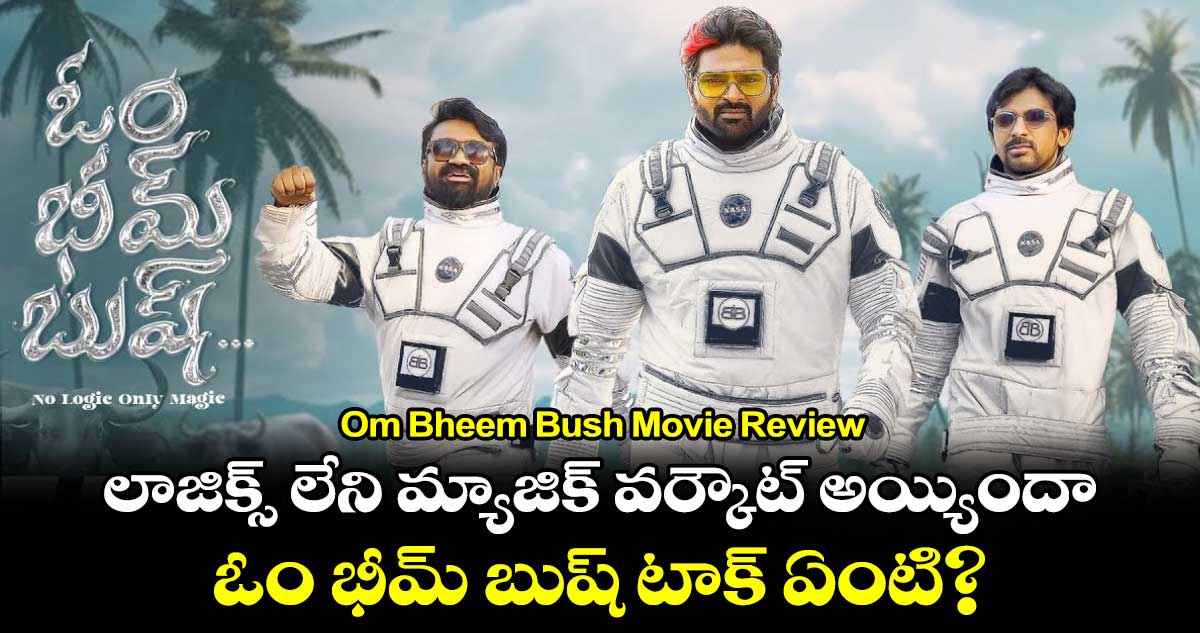 Om Bheem Bush Movie Review: లాజిక్స్ లేని మ్యాజిక్ వర్కౌట్ అయ్యిందా.. ఓం భీమ్ బుష్ టాక్ ఏంటి?