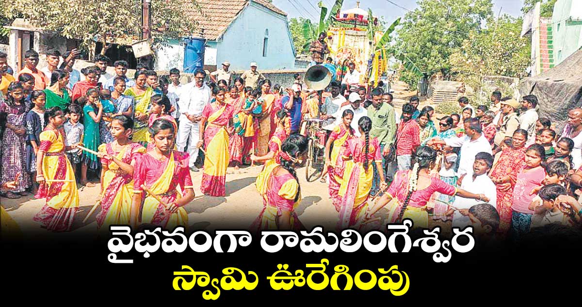 వైభవంగా రామలింగేశ్వర స్వామి ఊరేగింపు