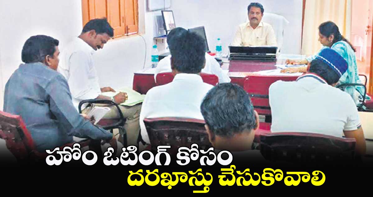 హోం ఓటింగ్  కోసం దరఖాస్తు చేసుకొవాలి : శ్రీనివాస్