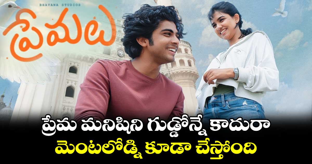 Premalu Telugu Trailer: అమీర్ పేట్⁭లో అమ్మాయిలను ఎలా పడేయాలో నేర్పిస్తే బాగుండు 