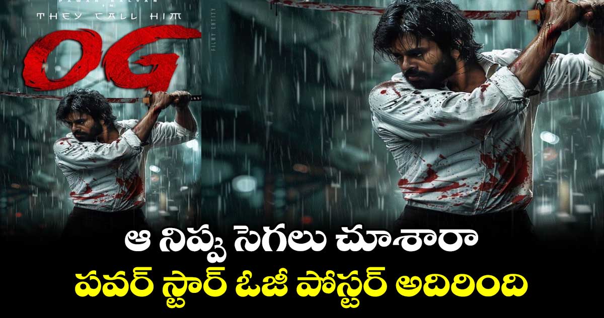 OG Poster: ఆ నిప్పు సెగలు చూశారా..పవర్ స్టార్ ఓజీ పోస్టర్ అదిరింది