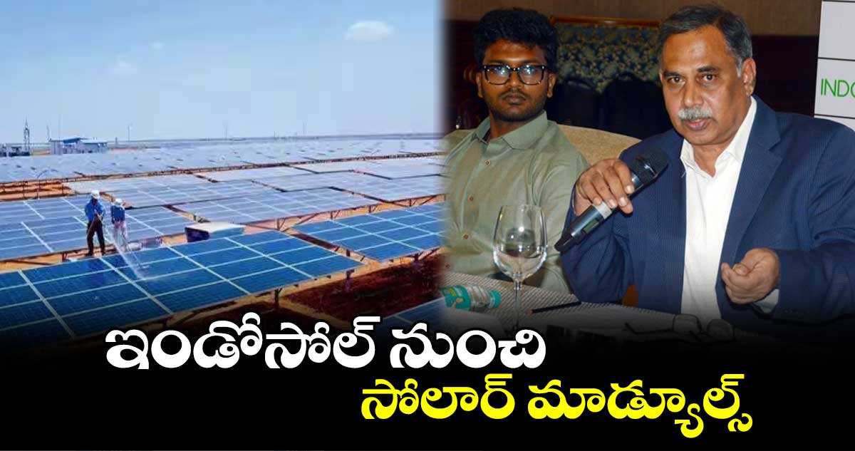 ఇండోసోల్ నుంచి సోలార్ మాడ్యూల్స్​