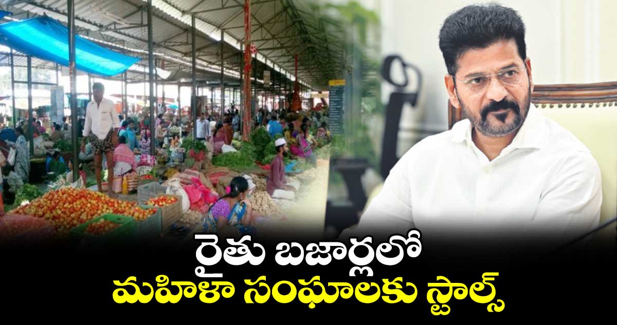 రైతు బజార్లలోమహిళా సంఘాలకు స్టాల్స్: సీఎం రేవంత్