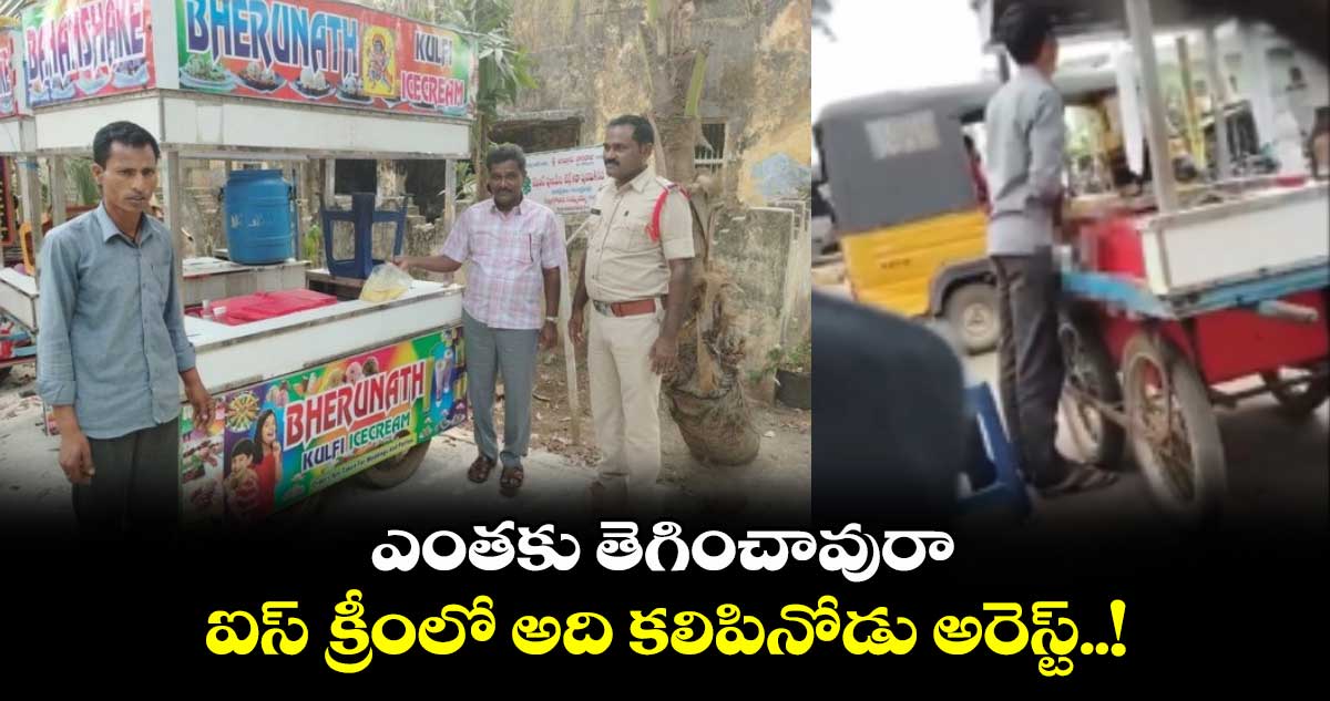 ఎంతకు తెగించావురా : ఐస్ క్రీంలో అది కలిపినోడు అరెస్ట్..!