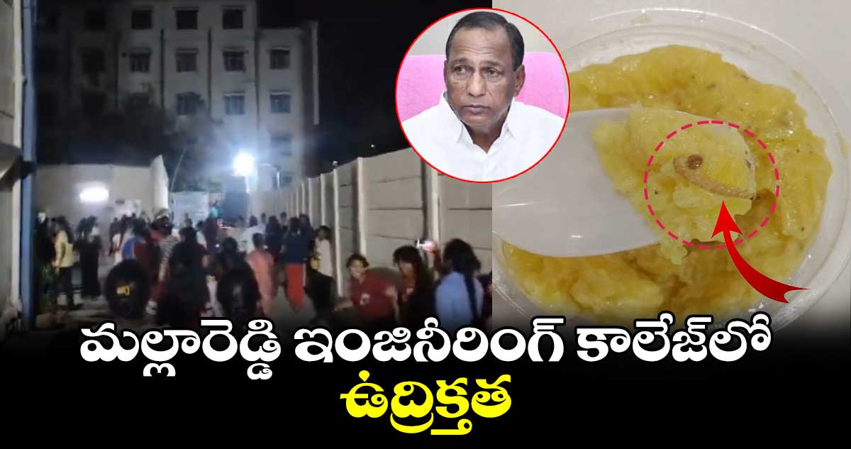 మల్లారెడ్డి ఇంజినీరింగ్ కాలేజ్హస్టల్ లో పురుగుల అన్నం