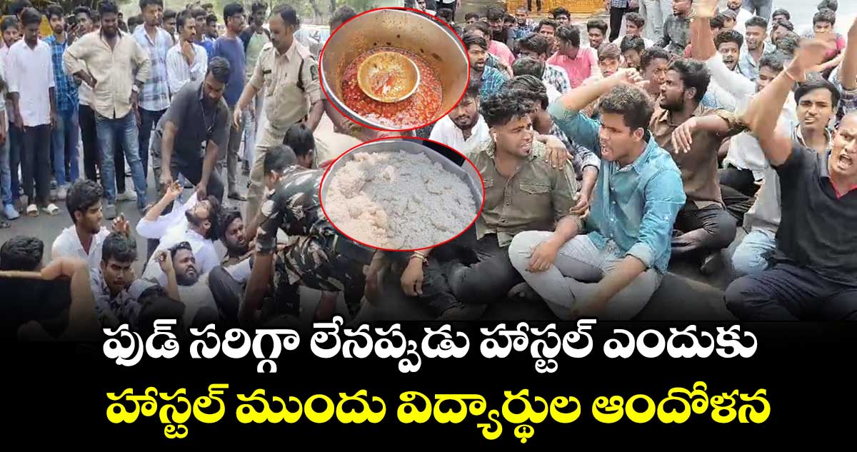 ఫుడ్ సరిగ్గా లేనప్పుడు హాస్టల్ ఎందుకు.. నిజాం కాలేజీ హాస్టల్ ముందు విద్యార్థుల ఆందోళన