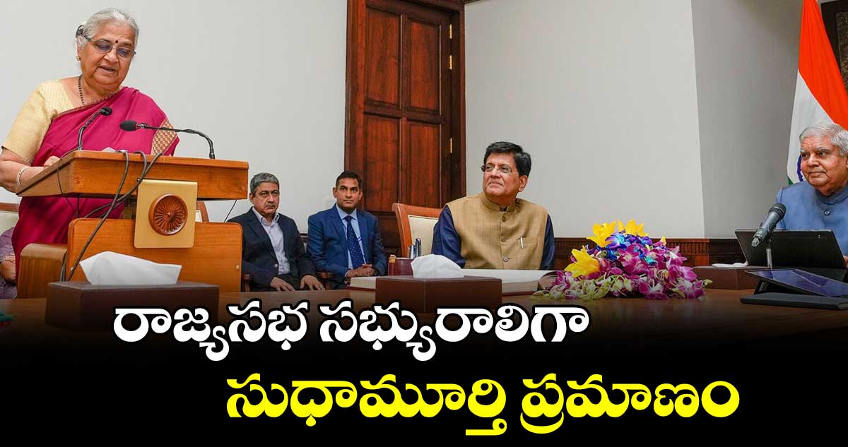 రాజ్యసభ సభ్యురాలిగా సుధామూర్తి ప్రమాణం