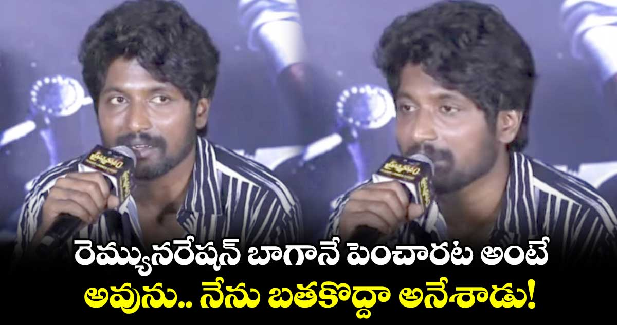 Suhas Remuneration: రెమ్యునరేషన్ బాగానే పెంచారట అంటే.. అవును.. నేను బతకొద్దా అనేశాడు!