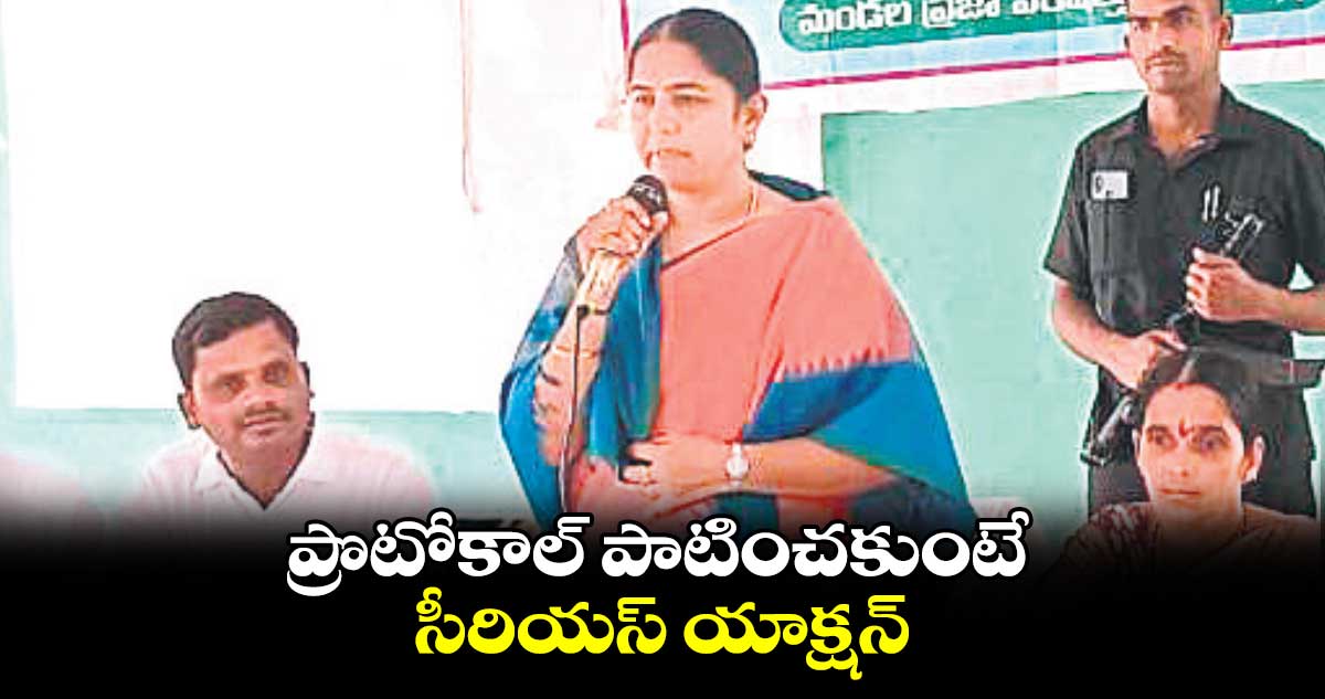 ప్రొటోకాల్ పాటించకుంటే సీరియస్ యాక్షన్ : సునీతా లక్ష్మారెడ్డి