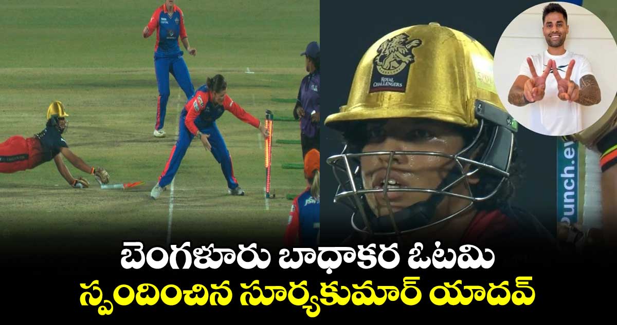 WPL 2024: బెంగళూరు బాధాకర ఓటమి.. స్పందించిన సూర్యకుమార్ యాదవ్