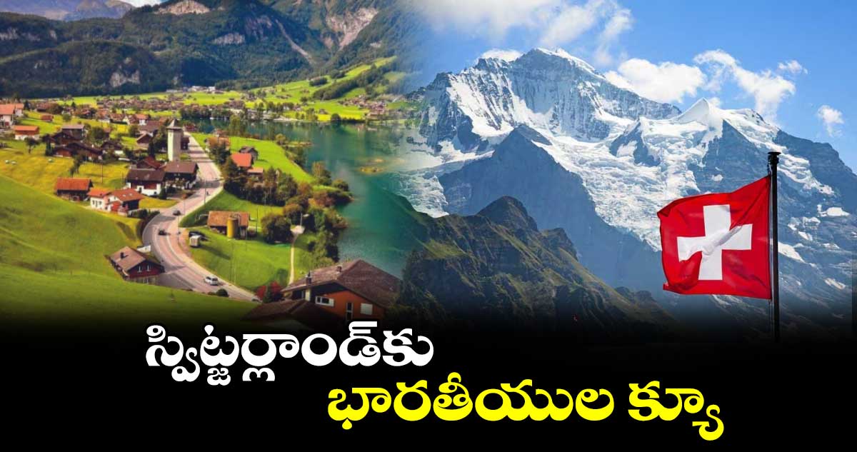 స్విట్జర్లాండ్​కు భారతీయుల క్యూ