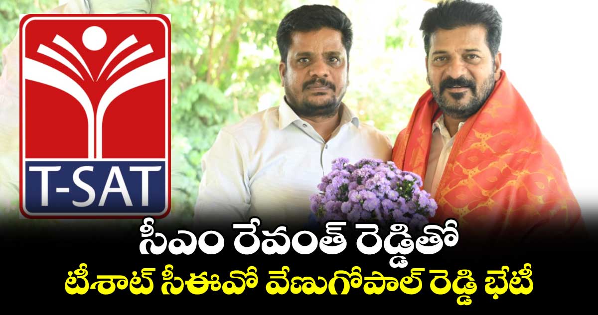 సీఎం రేవంత్ రెడ్డితో టీశాట్ సీఈవో వేణుగోపాల్ రెడ్డి భేటీ