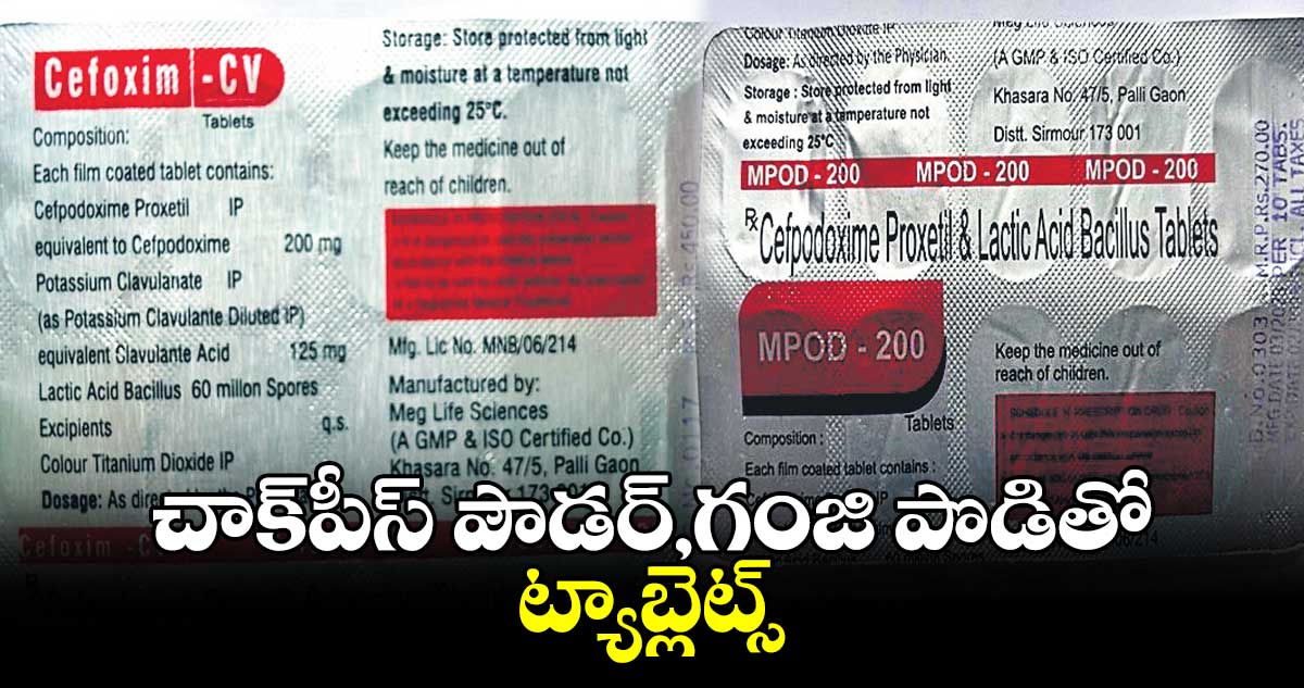 చాక్‌‌‌‌‌‌‌‌‌‌‌‌‌‌‌‌‌‌‌‌‌‌‌‌‌‌‌‌‌‌‌‌పీస్ పౌడర్‌‌‌‌‌‌‌‌‌‌‌‌‌‌‌‌‌‌‌‌‌‌‌‌‌‌‌‌‌‌‌‌‌‌‌‌‌‌‌‌‌‌‌‌‌‌‌‌‌‌‌‌‌‌‌‌‌‌‌‌‌‌‌‌,గంజి పొడితో ట్యాబ్లెట్స్