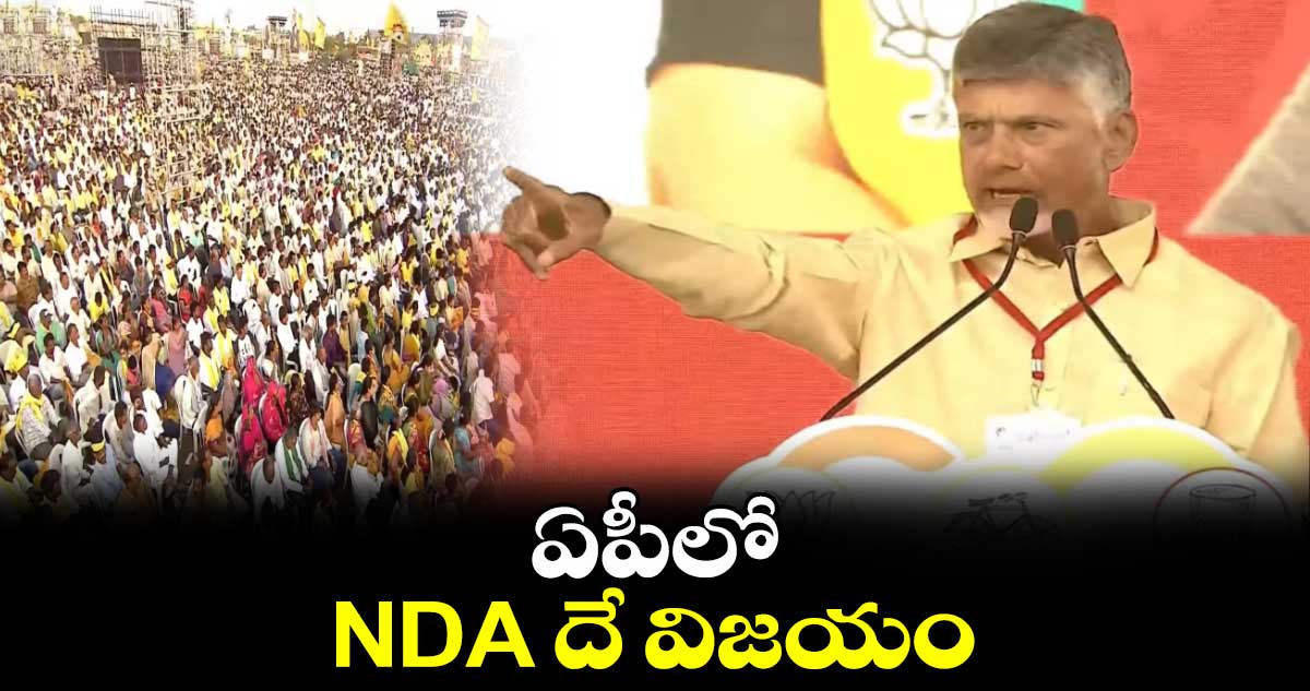 ఏపీలో NDA దే విజయం: చంద్రబాబు 