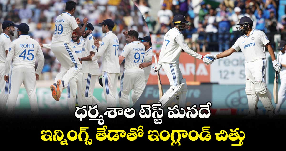 IND vs ENG 5th Test: ధర్మశాల టెస్ట్ మనదే.. ఇన్నింగ్స్ తేడాతో ఇంగ్లాండ్ చిత్తు