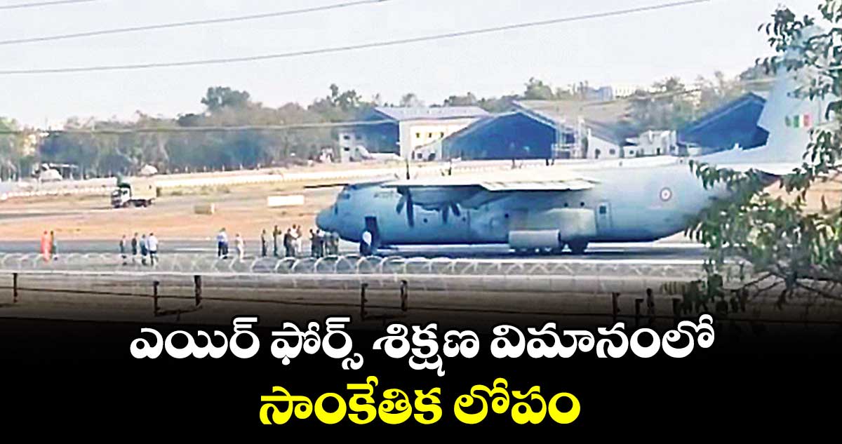 ఎయిర్ ఫోర్స్ శిక్షణ విమానంలో సాంకేతిక లోపం