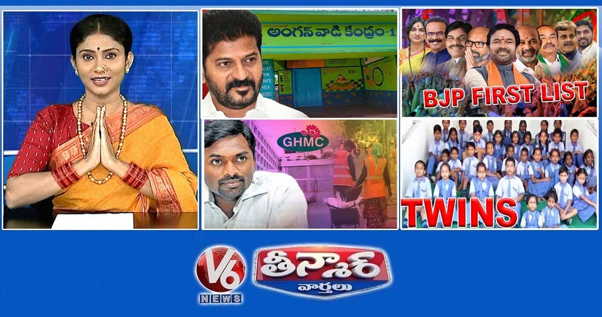 సీఎం రేవంత్ రెడ్డి - అంగన్వాడి | బీజేపీ ఫస్ట్ లిస్ట్ | జిహెచ్ యంసి  ఆఫీసర్స్ సస్పెన్షన్ | 40ట్విన్స్ |వీ6 తీన్మార్ న్యూస్