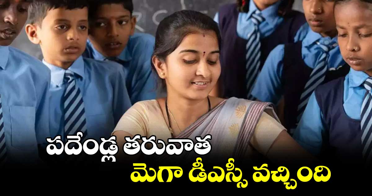 పదేండ్ల తరువాత మెగా డీఎస్సీ వచ్చింది : శివసేనారెడ్డి