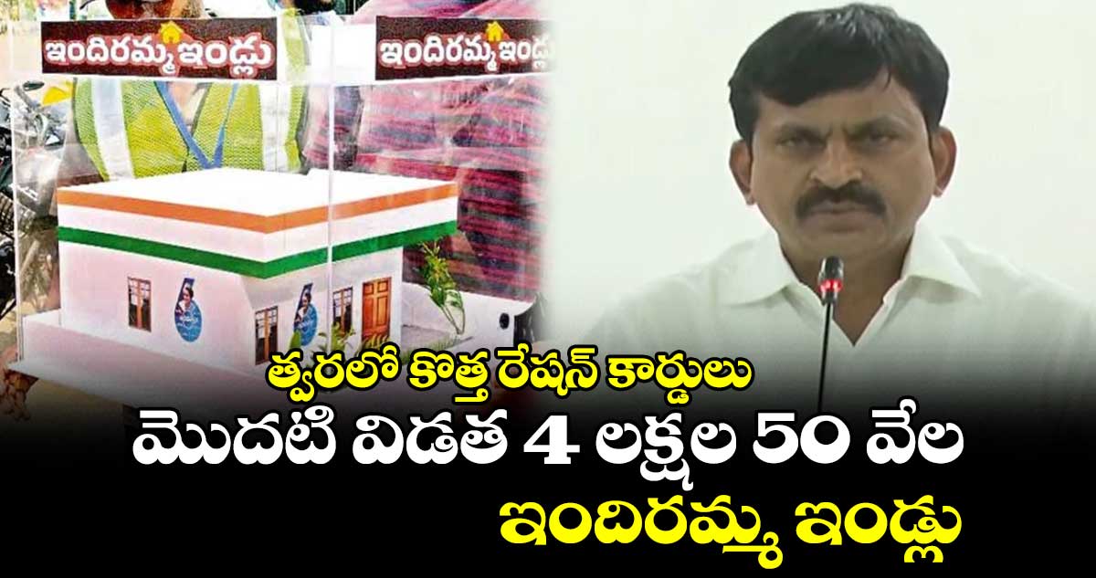 త్వరలో కొత్త రేషన్ కార్డులు.. మొదటి విడత 4 లక్షల 50 వేల ఇందిరమ్మ ఇండ్లు: కేబినెట్ నిర్ణయం